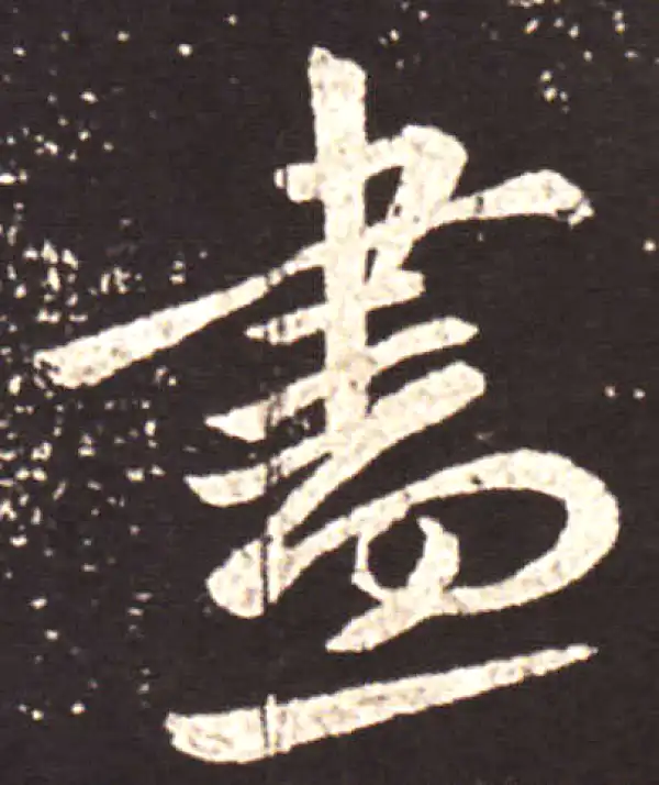 王献之·行书·尽