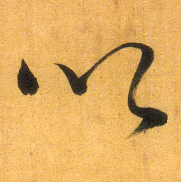 董其昌·行书·以