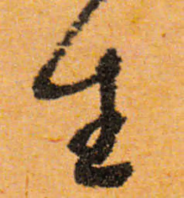 文徵明·行书·生