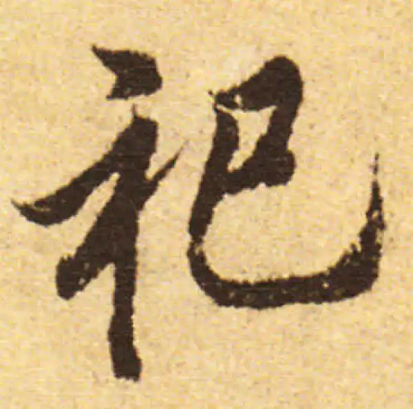 欧阳询·行书·祀