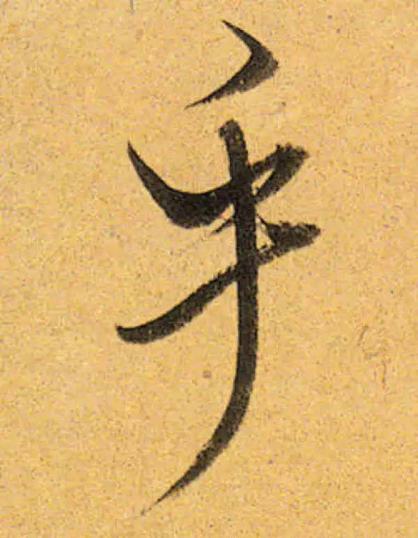 董其昌·行书·乎