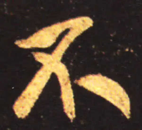 王献之·行书·不