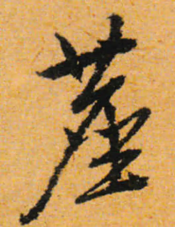 文徵明·行书·塵