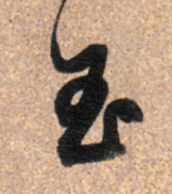 董其昌·行书·玉