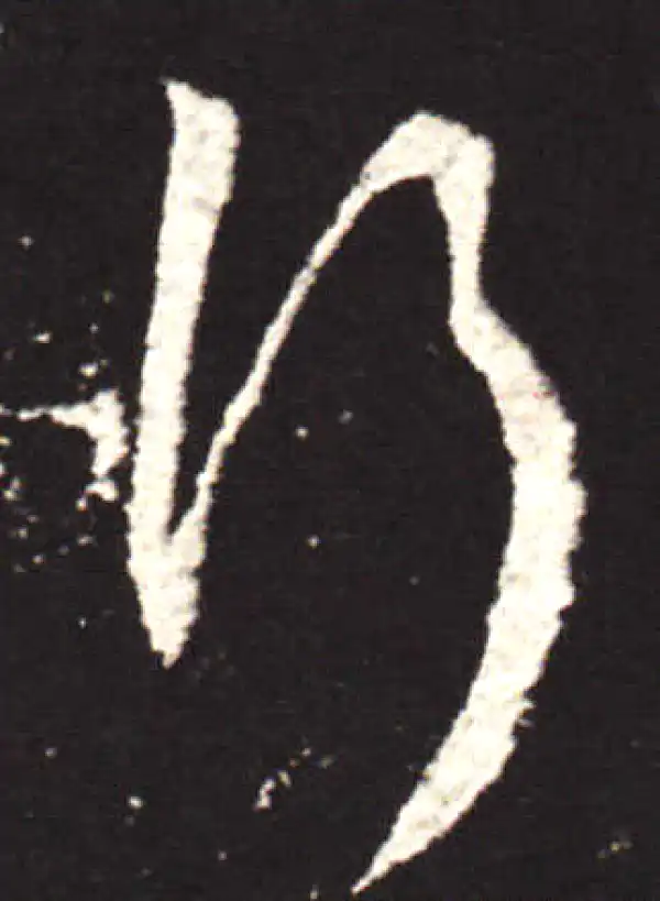 王献之·行书·行