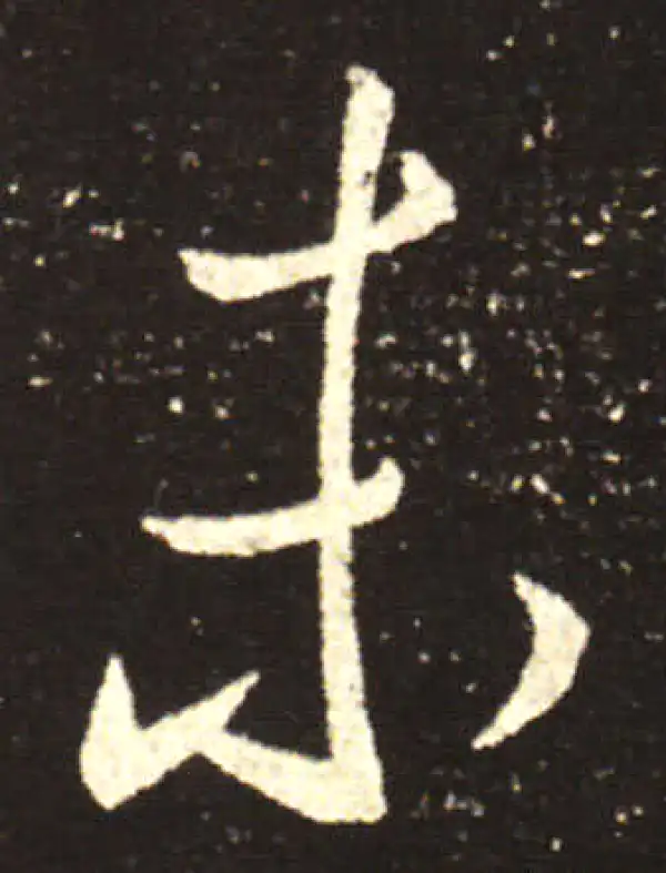 王献之·行书·未