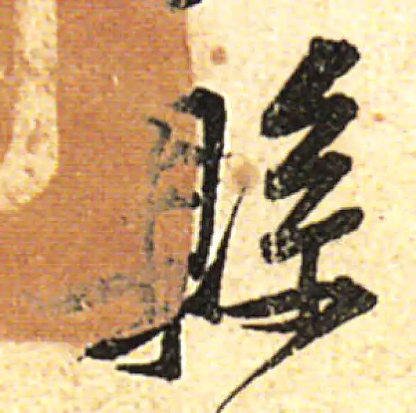 黄庭坚·行书·縣