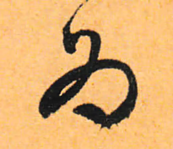 文徵明·行书·为