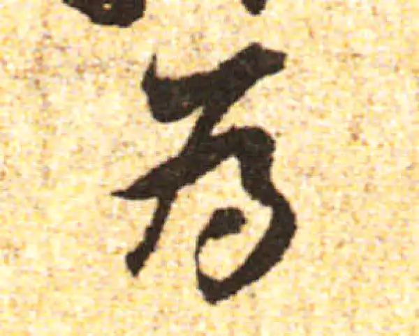 黄庭坚·行书·为