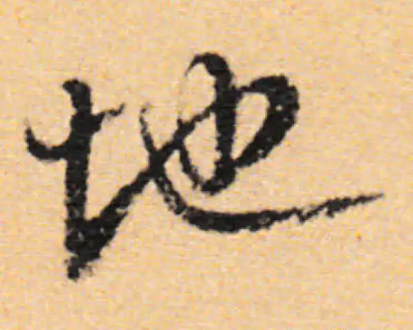 董其昌·行书·地