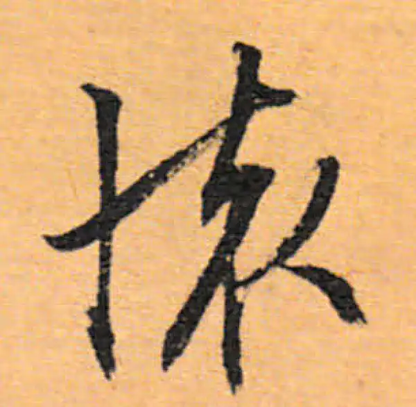 文徵明·行书·怀