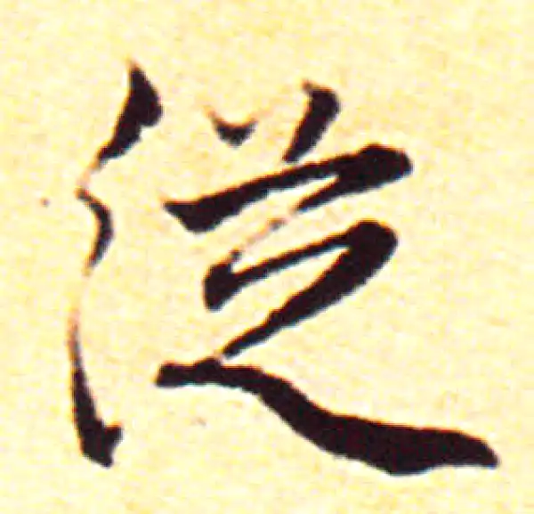 赵孟頫·行书·從