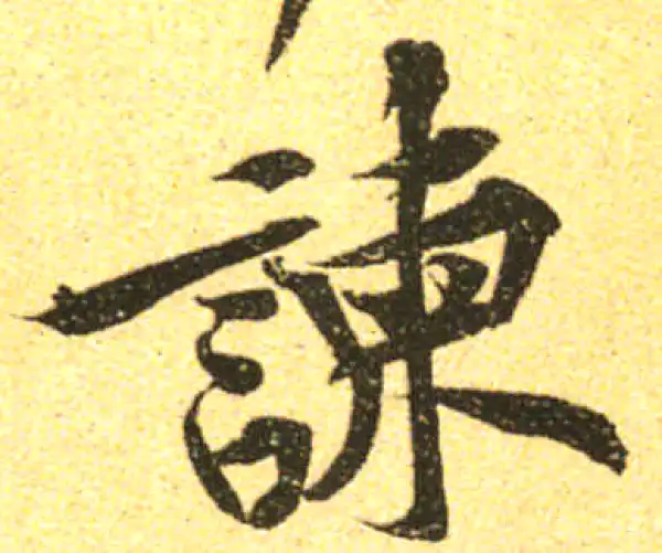 黄庭坚·行书·諫