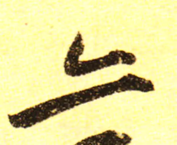 黄庭坚·行书·亦