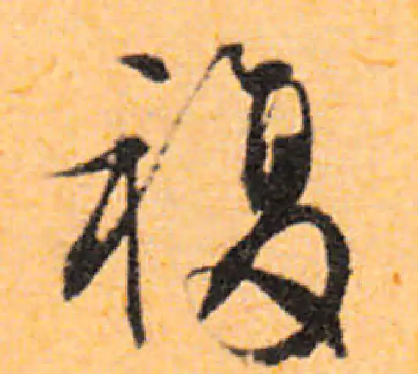 文徵明·行书·復