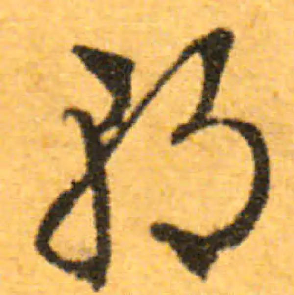 文徵明·行书·朝