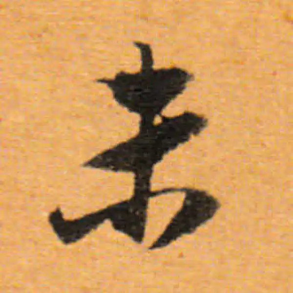 董其昌·行书·未