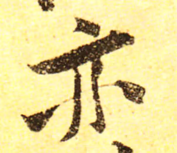 黄庭坚·行书·亦