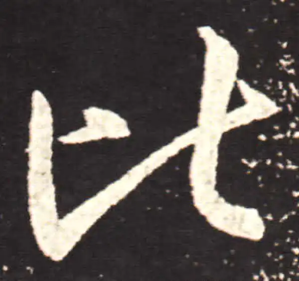 王献之·行书·比