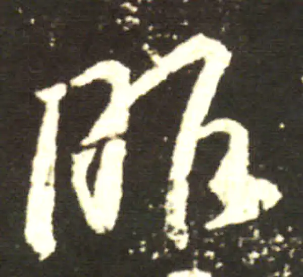 王献之·行书·服