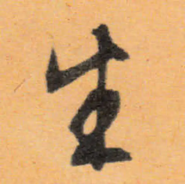 文徵明·行书·生