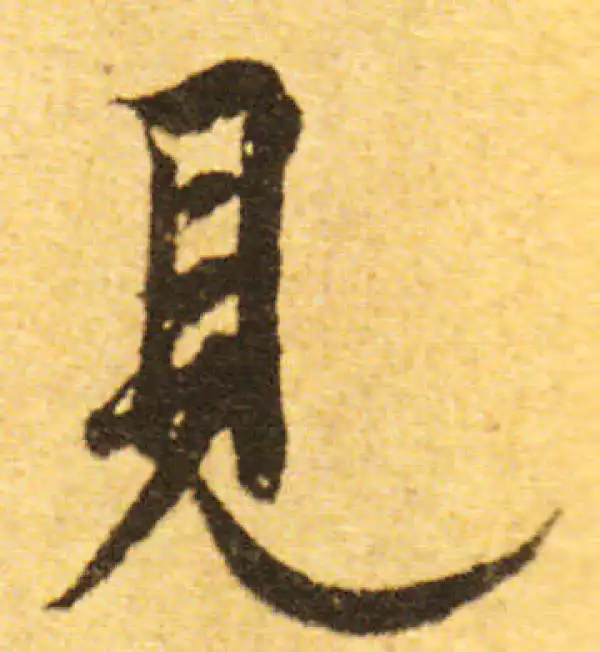 欧阳询·行书·见