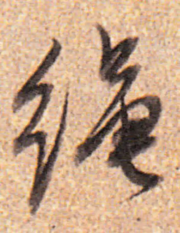 董其昌·行书·繩