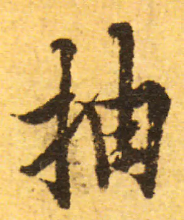 欧阳询·行书·抽