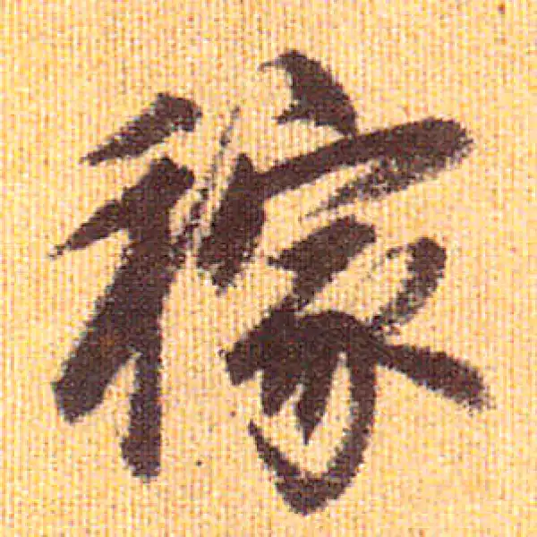 赵孟頫·行书·稼