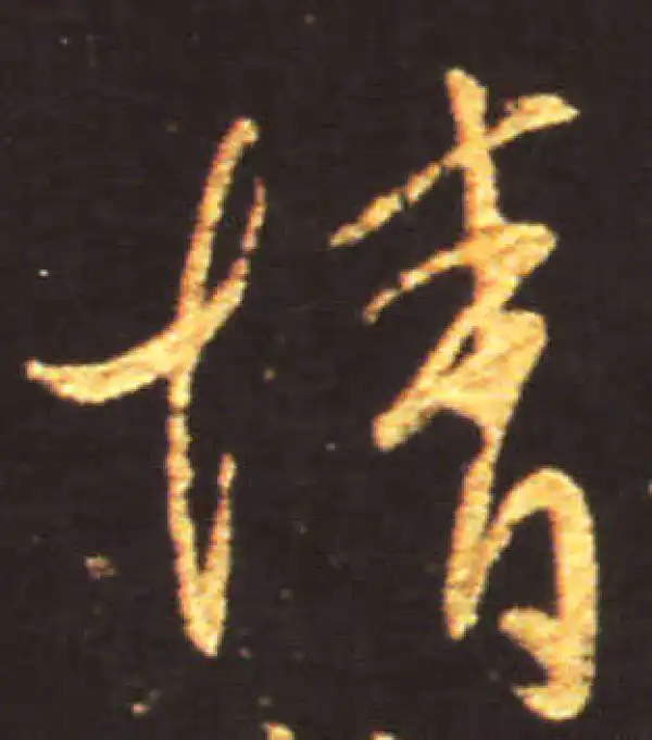 王献之·行书·情