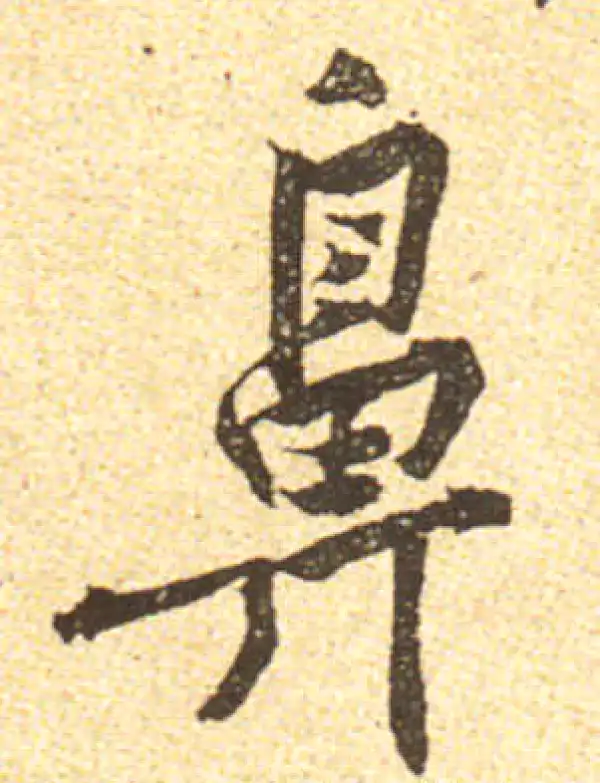 黄庭坚·行书·鼻