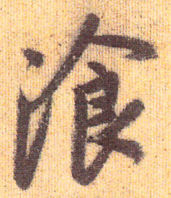 赵孟頫·行书·餐