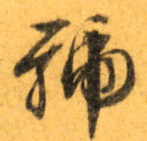 文徵明·行书·号