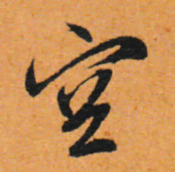 董其昌·行书·空