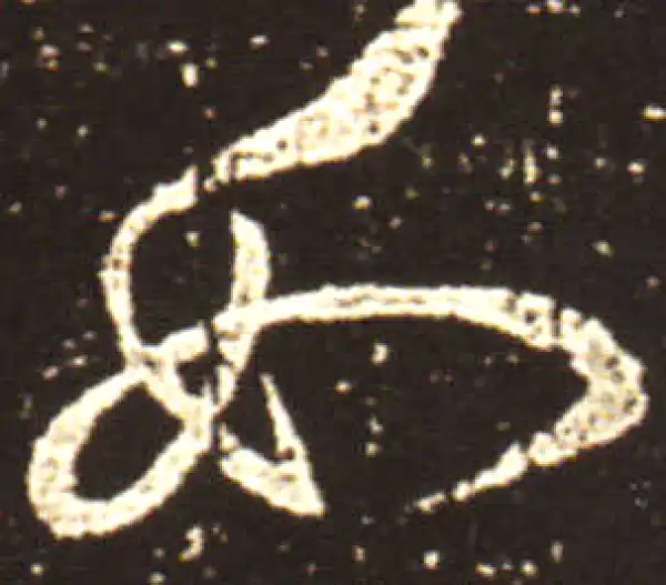 王献之·行书·如