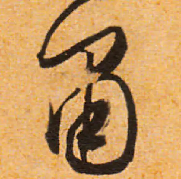 文徵明·行书·肃