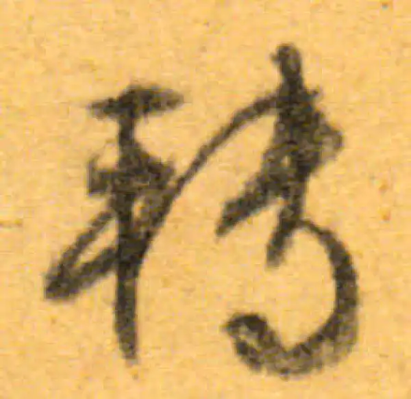 文徵明·行书·轉