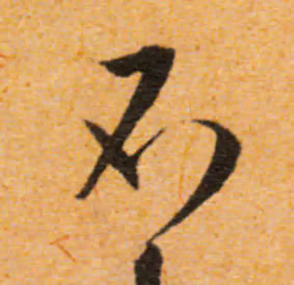 文徵明·行书·不