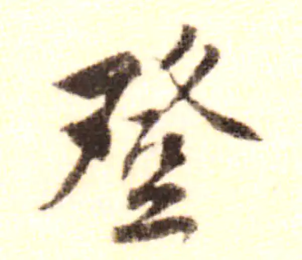 黄庭坚·行书·登