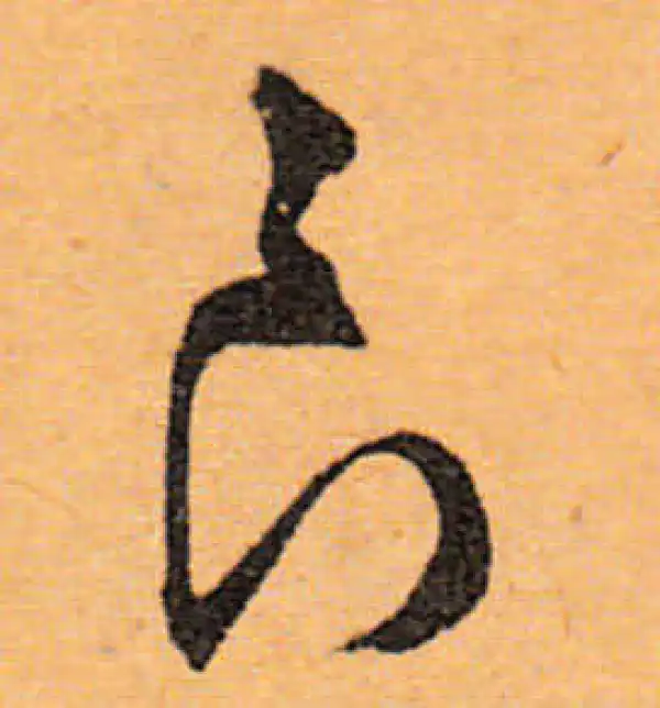 文徵明·行书·良