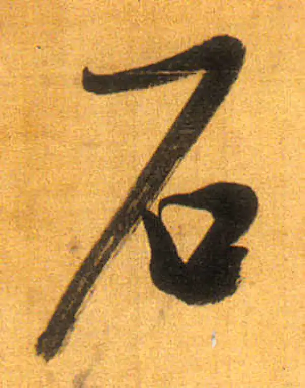 董其昌·行书·石