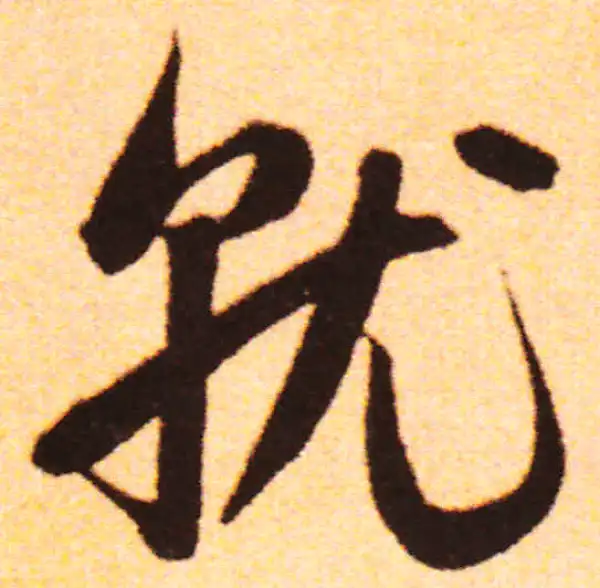 赵孟頫·行书·就