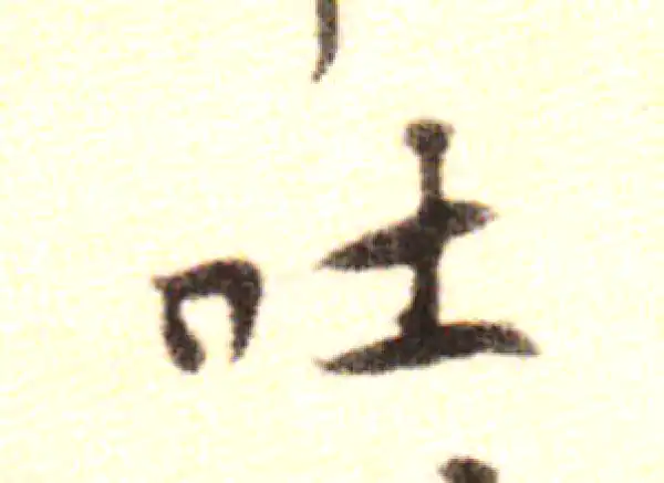 黄庭坚·行书·吐