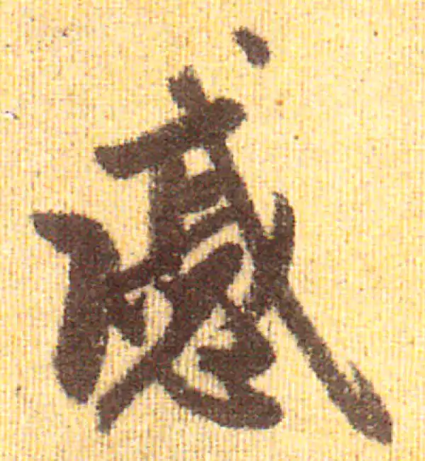 赵孟頫·行书·戚