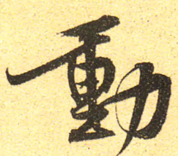 黄庭坚·行书·動