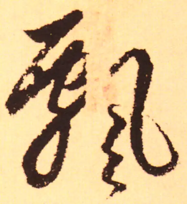 赵孟頫·行书·飄