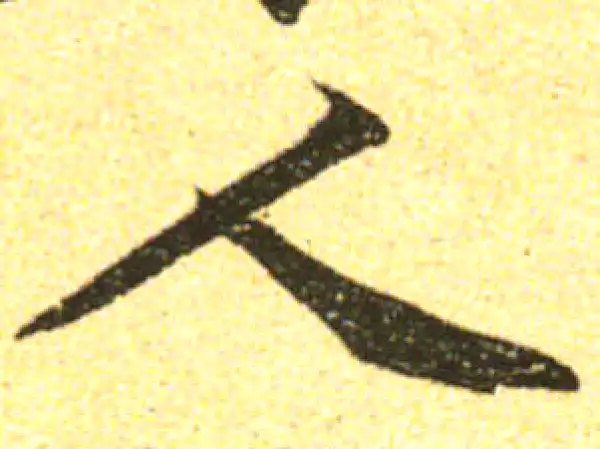 黄庭坚·行书·人