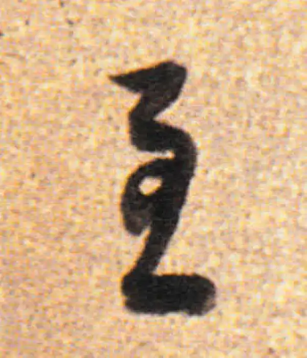 董其昌·行书·至