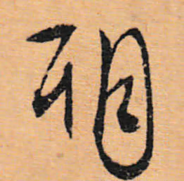 文徵明·行书·期