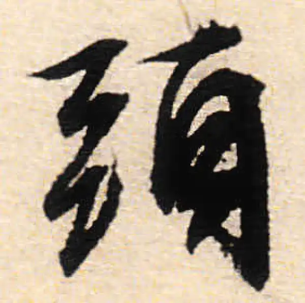 文徵明·行书·头